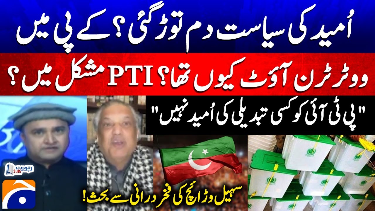 Why was the voter turnout in KP? PTI in trouble? - Fakhar Durrani - Suhail Warraich - Report Card​
