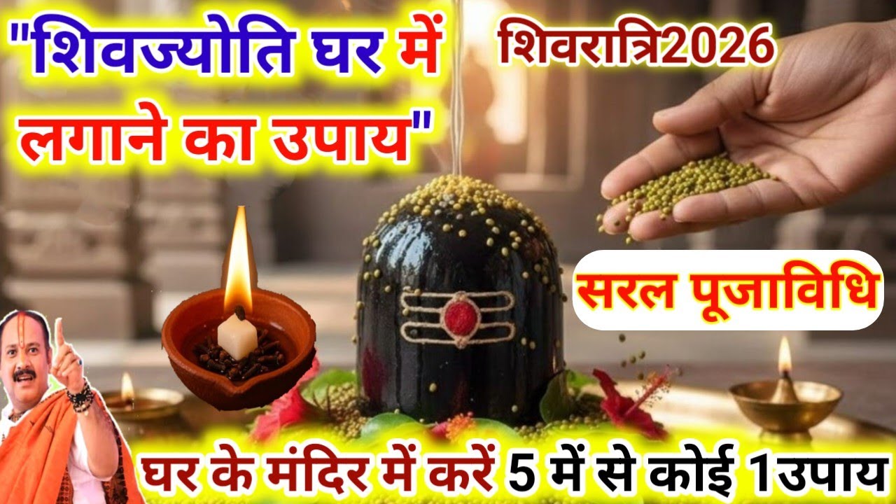 शिवरात्रि 3 दीपक उपाय करें.सरल पूजा विधि घर का 1 सदस्य करें Shivratri 2026 Puja Vidhi Pradeep Mishra