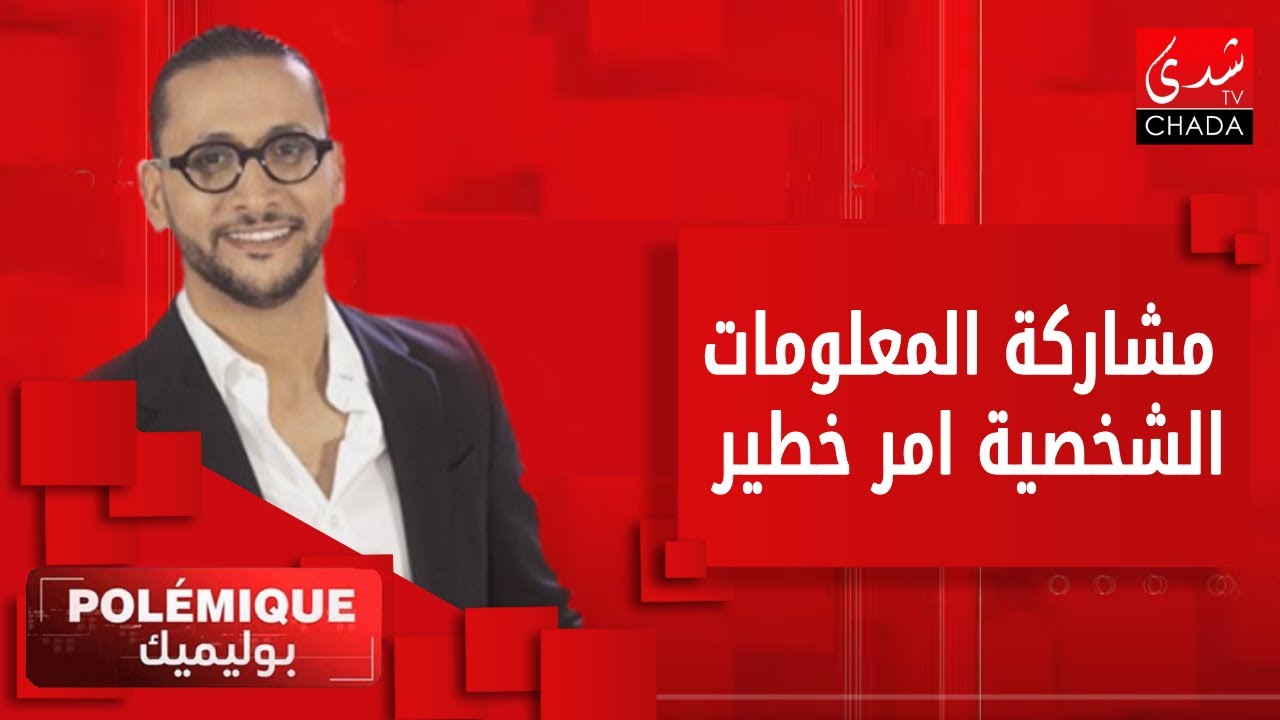 عمر سغروشني : مشاركة المعلومات الشخصية كأنك بعتي عينك لشي حد