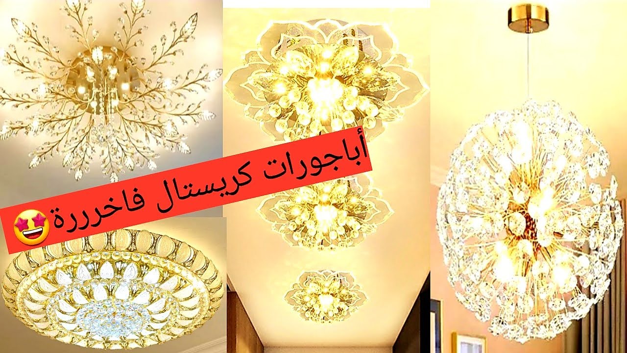 أباجورات كريستال موديلات راقية  Crystal lampshades #عصري #modern #مودرن