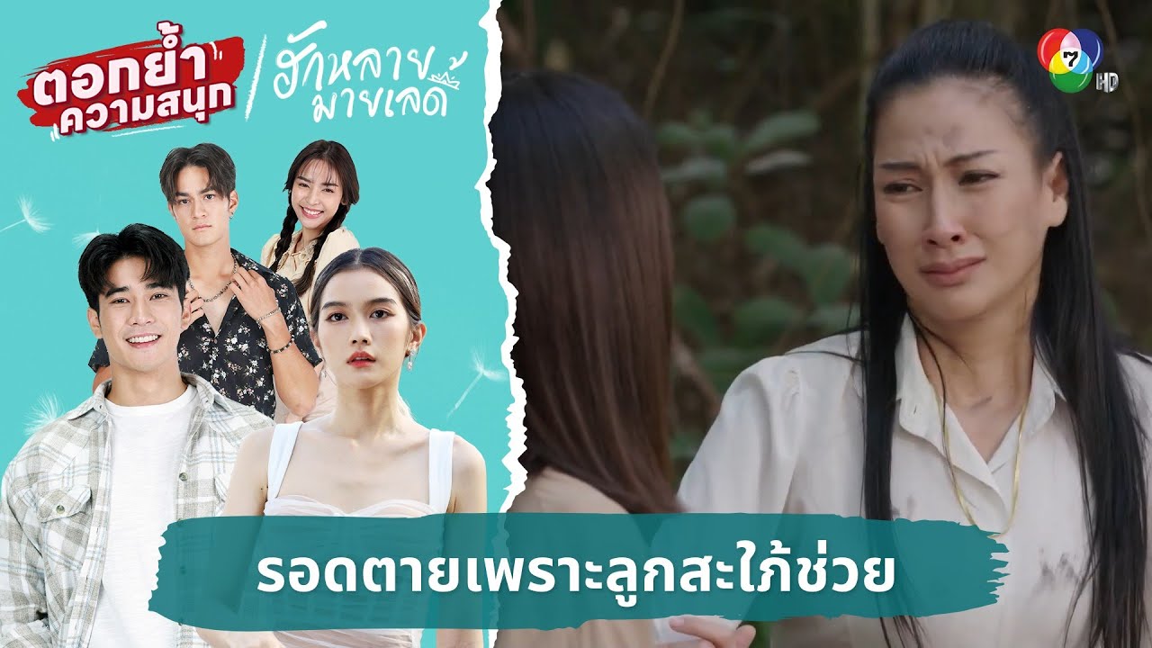 รอดตายเพราะลูกสะใภ้ช่วย | ตอกย้ำความสนุก ฮักหลายมายเลดี้ EP.12