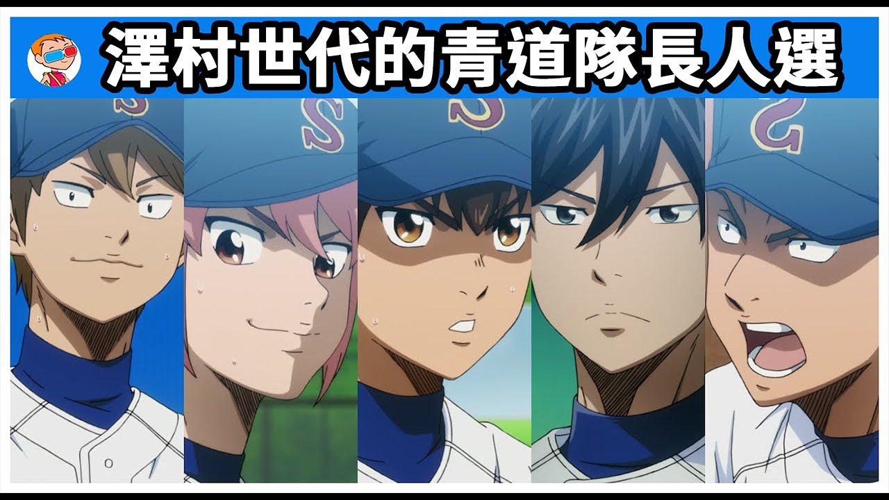 【鑽石王牌】澤村世代五巨頭未來的職務｜隊長｜副隊長｜精神領袖