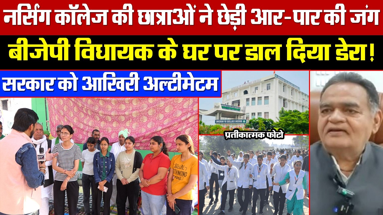 नर्सिंग कॉलेज की छात्राओं ने छेड़ी आर-पार की जंग! BJP विधायक के घर पर डाल दिया डेरा! आखिरी अल्टीमेटम
