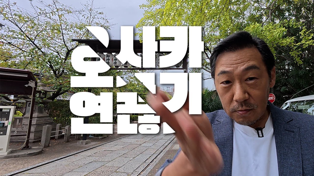 오사카 인연을 끊었습니다...