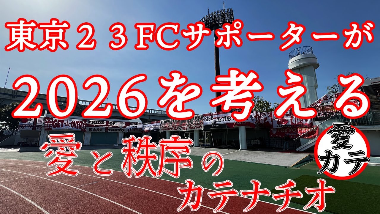 ２０２６年に向けて東京２３FCの契約更新情報をサポーターが語る！
