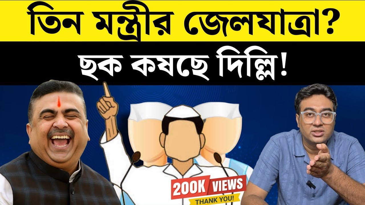 বিজেপি কি পশ্চিমবঙ্গের তিন মন্ত্রীকে জেলে পাঠানোর চেষ্টা করছে?