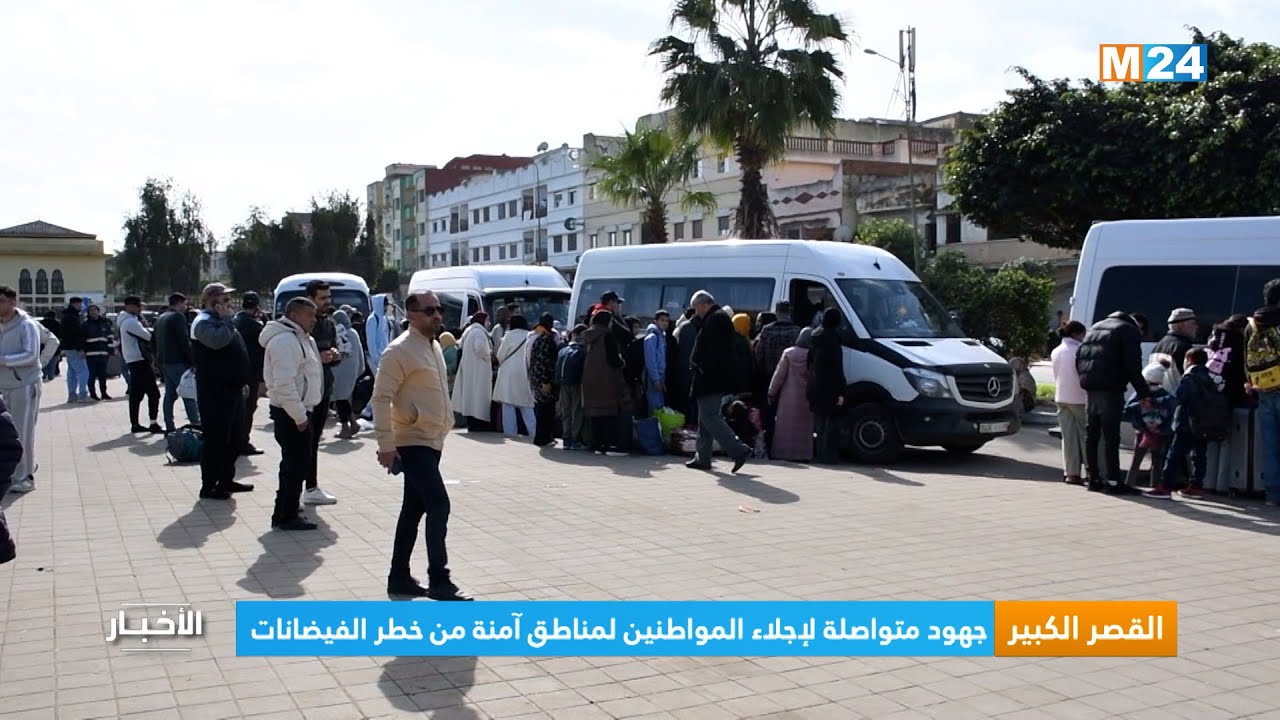 القصر الكبير..  جهود متواصلة لإجلاء المواطنين لمناطق آمنة من خطر الفيضانات
