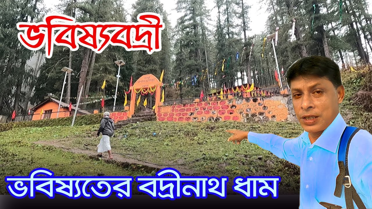 Bhavishya Badri | বর্তমানের বদ্রীনাথ মন্দির ধ্বংসের পর ভবিষ্যতে বদ্রীনাথ যেখানে দর্শন দেবেন |Tapovan