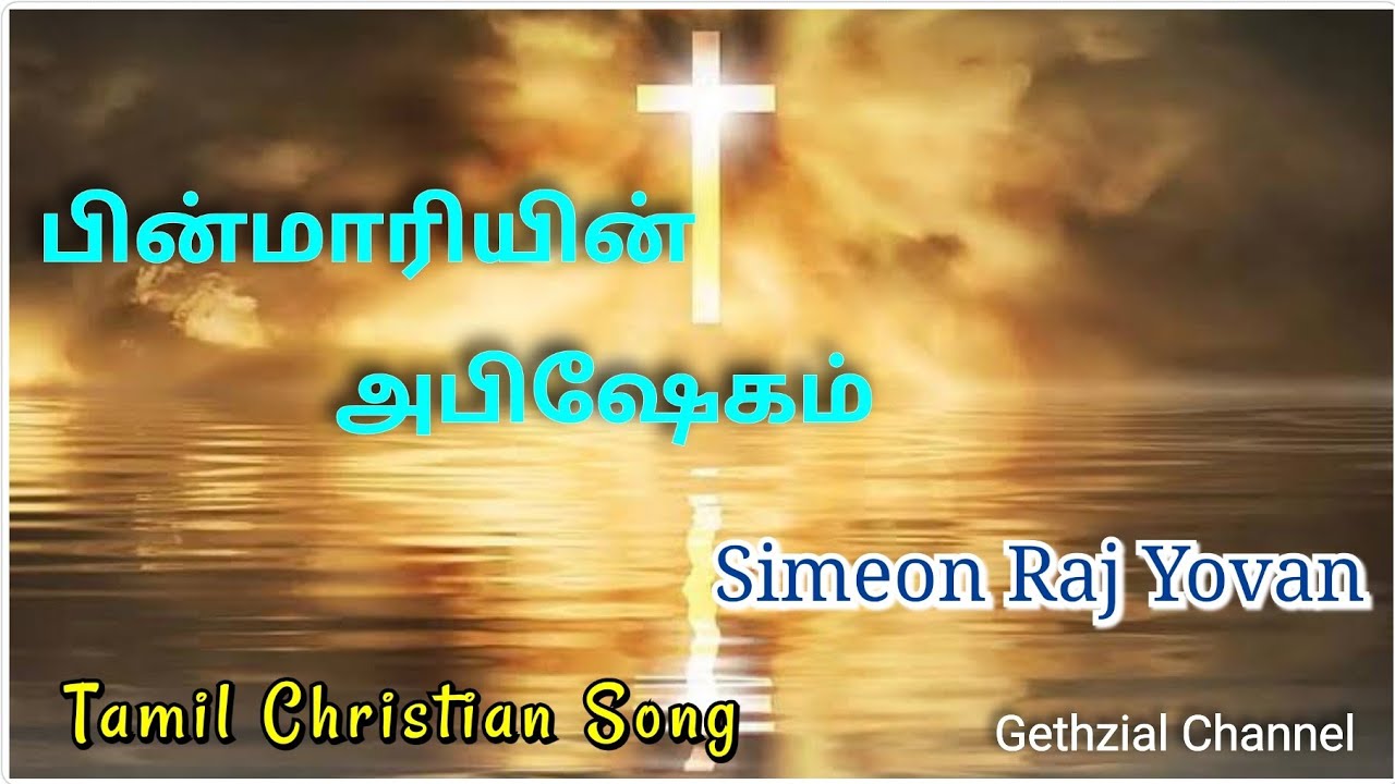 Pinmariyin Abishegam || Simeon Raj Yovan || Tamil Christian Song