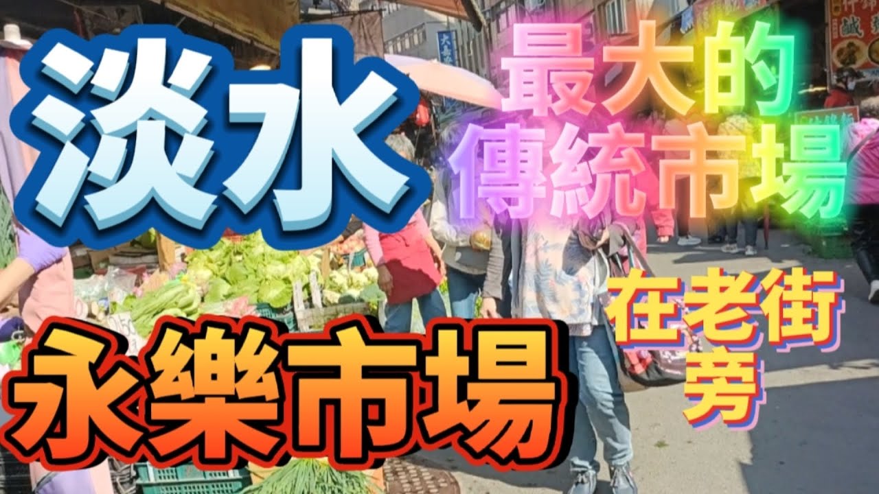 *  淡水人最愛❤️逛的傳統市場『永樂市場』！網友可來逛逛喔！有各種的食材和美食！😄！#淡水傳統市場 #淡水永樂市場 #淡水老街 #吳霖趴趴走 #市場 #淡水老街 #淡水景點 #淡水 #熱門 #流量