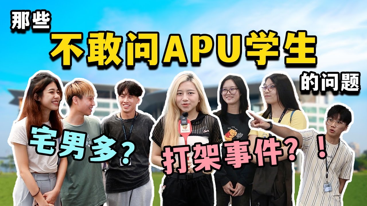 【NOODOU帮你问】校园打架事件🤔🚨｜最多gay的聚集地❓｜APU学生最不爽就是学校的❌❌ ｜NOODOU