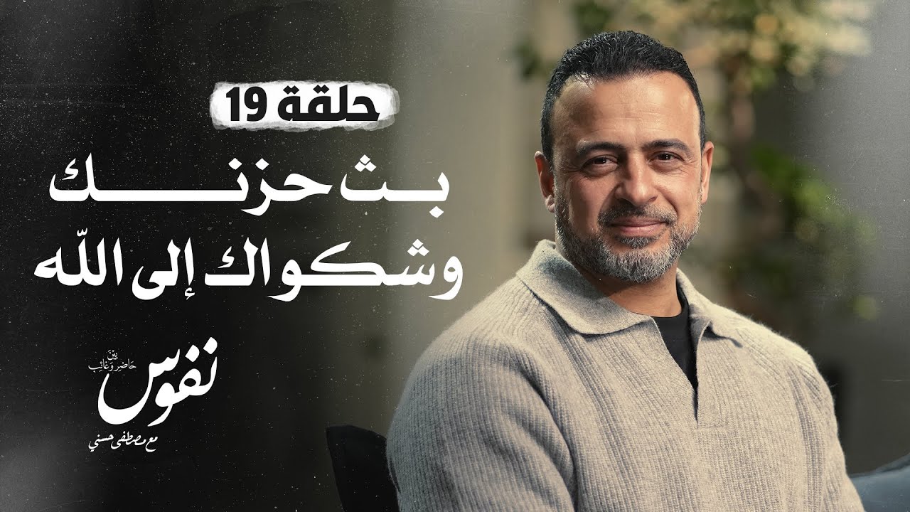 الحلقة 19 - بث حزنك وشكواك إلى الله - نفوس - مصطفى حسني - EPS 19 - Nefoos - Mustafa Hosny