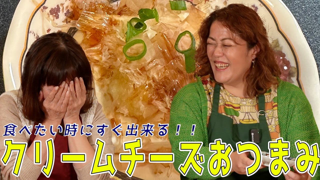 【神速】クリームチーズで簡単おつまみでっきるっかな〜♪