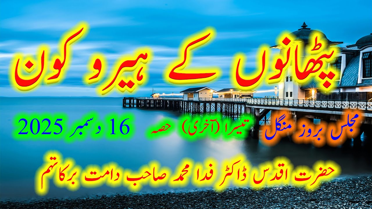 Who Are the True Heroes of the Pashtuns? Talk by Hazrat Dr. Fida Muhammad Sahib (Damat Barakatuhum)