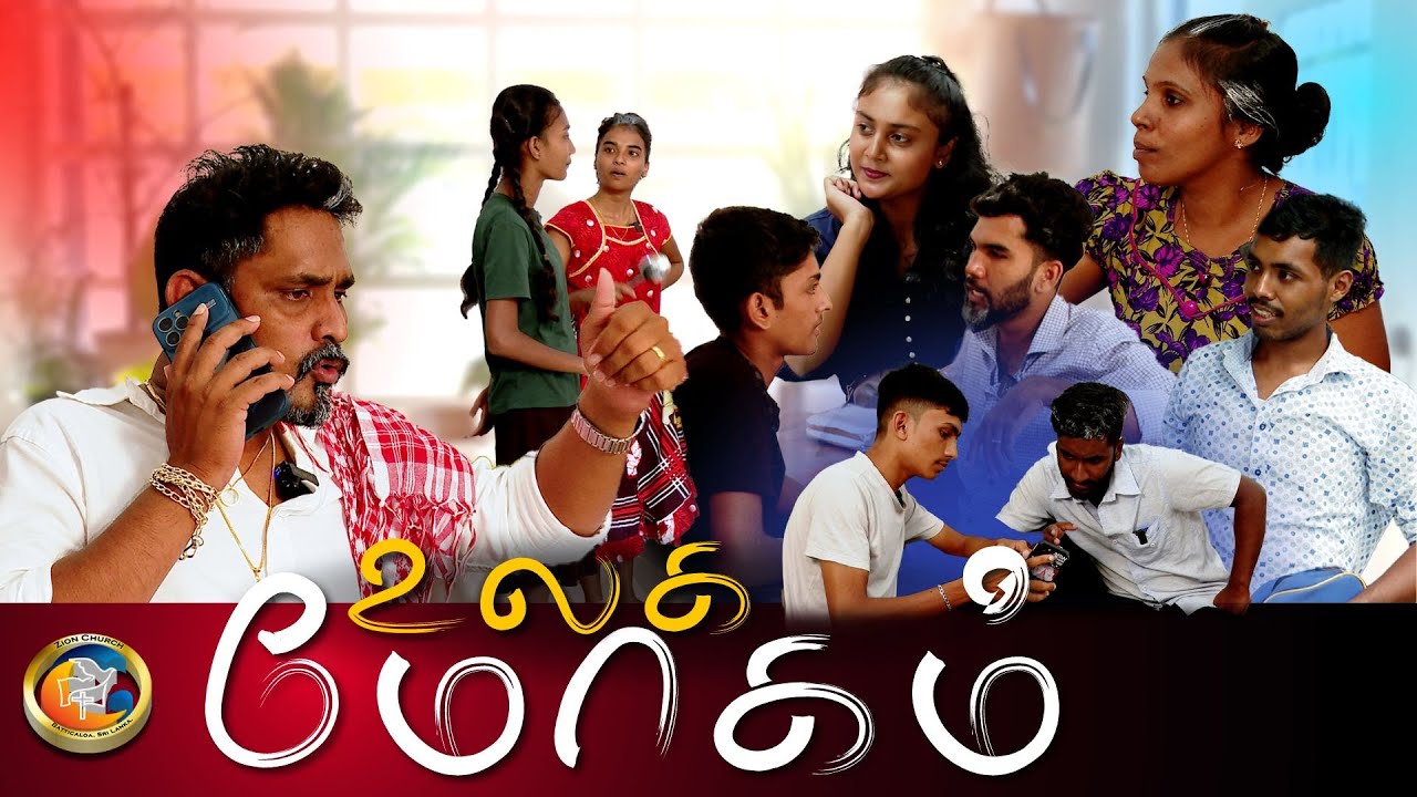 #உலக மோகம் | #Tamil Christian #short film 109 | #zion  Church | #batticaloa Sri Lanka