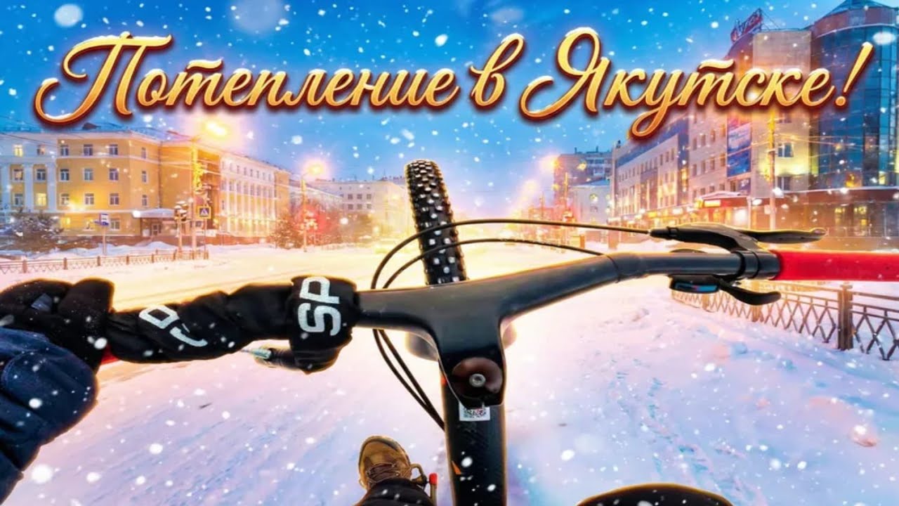 В -20 на велосипеде по Якутску. 