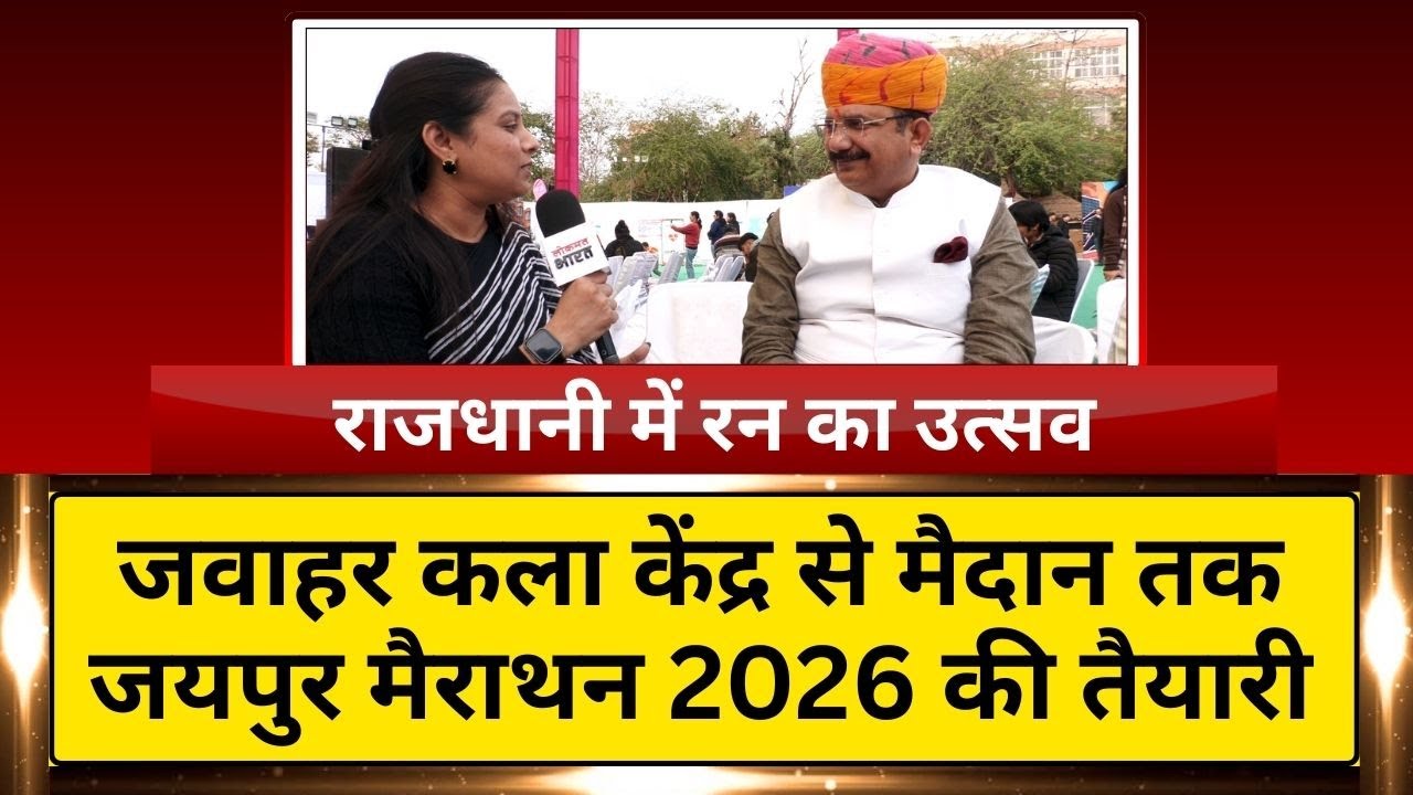 जयपुर मैराथन का 17वां संस्करण 1 फरवरी, रविवार को आयोजित होगा।