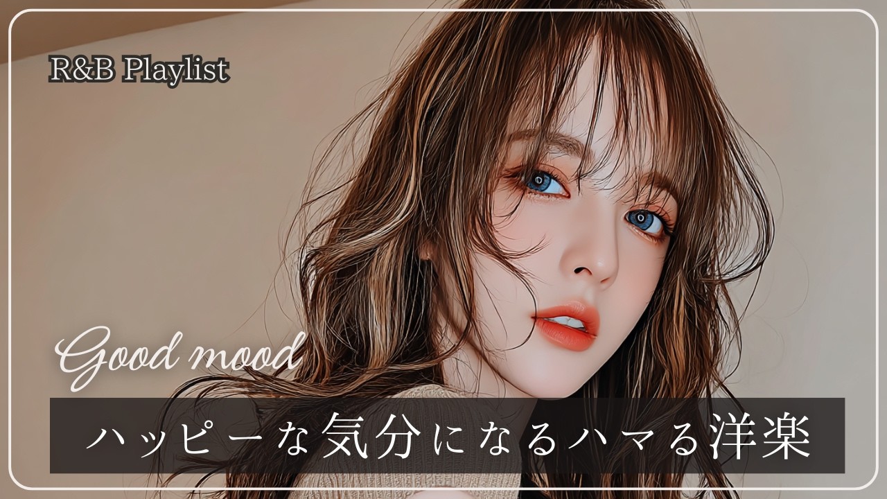 【洋楽playlist】リピ確定！ずっとかけ流したいおしゃれでハマる洋楽│R&B│女性ボーカル│ストレス解消＆リラックス＆集中│作業用・勉強用│winter│happy