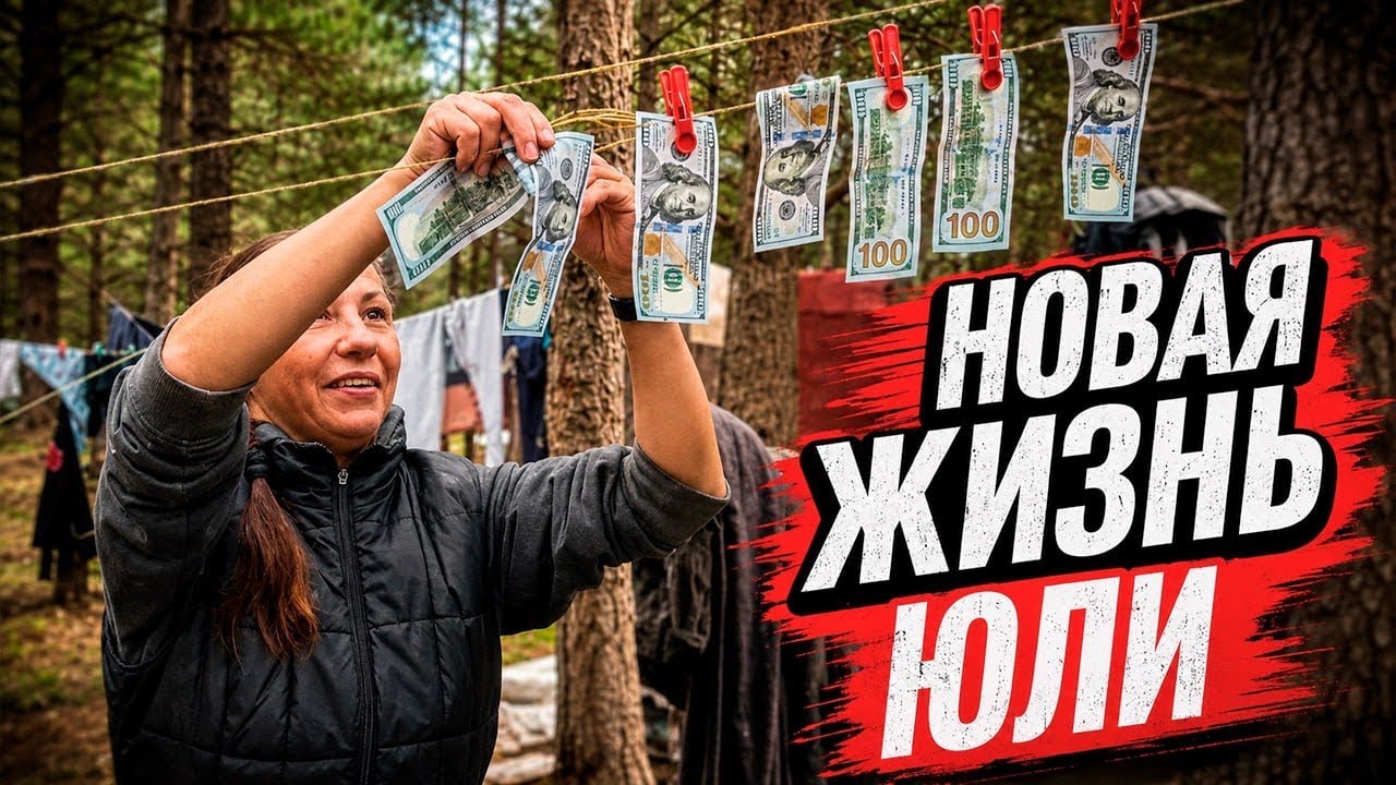 Люди леса. Юля сушит валюту а Саша палит мусор. Новая жизнь Юли после ареста. Мусорщик.