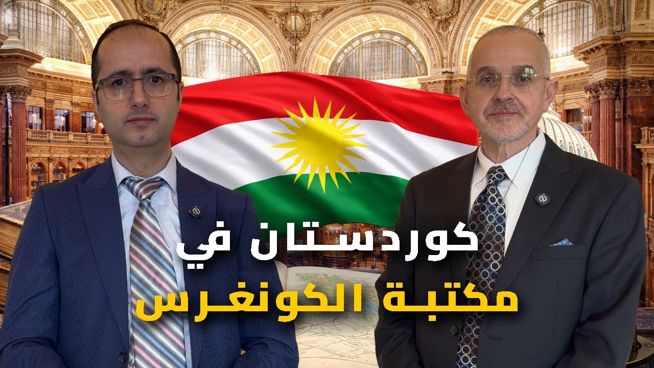 الكورد وكردستان في مكتبة الكونغرس… دعوة لحكومة الإقليم