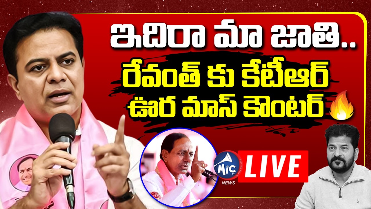 LIVE: ఇదిరా మా జాతి.. కేటీఆర్ ఊర మాస్ కౌంటర్ 🔥 KTR POWERFUL Counter to CM Revanth | Mic Tv News