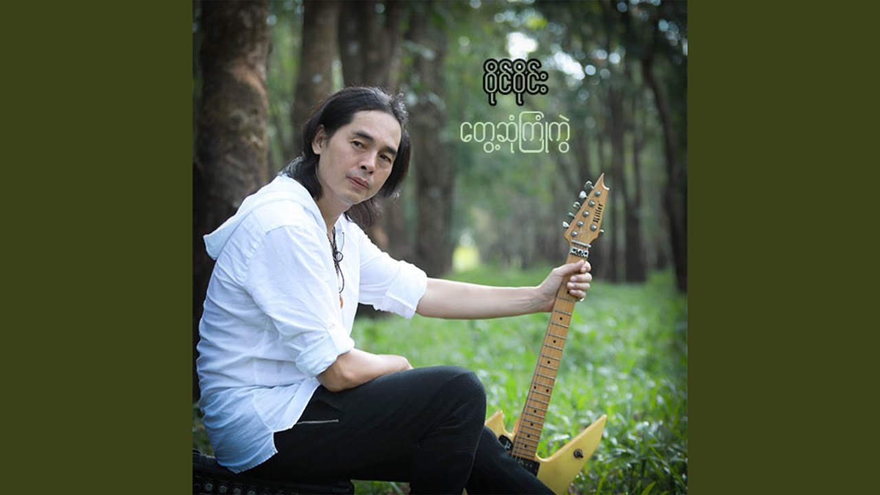 Twae Sone Kyone Kwal (တွေ့ဆုံကြုံကွဲ)