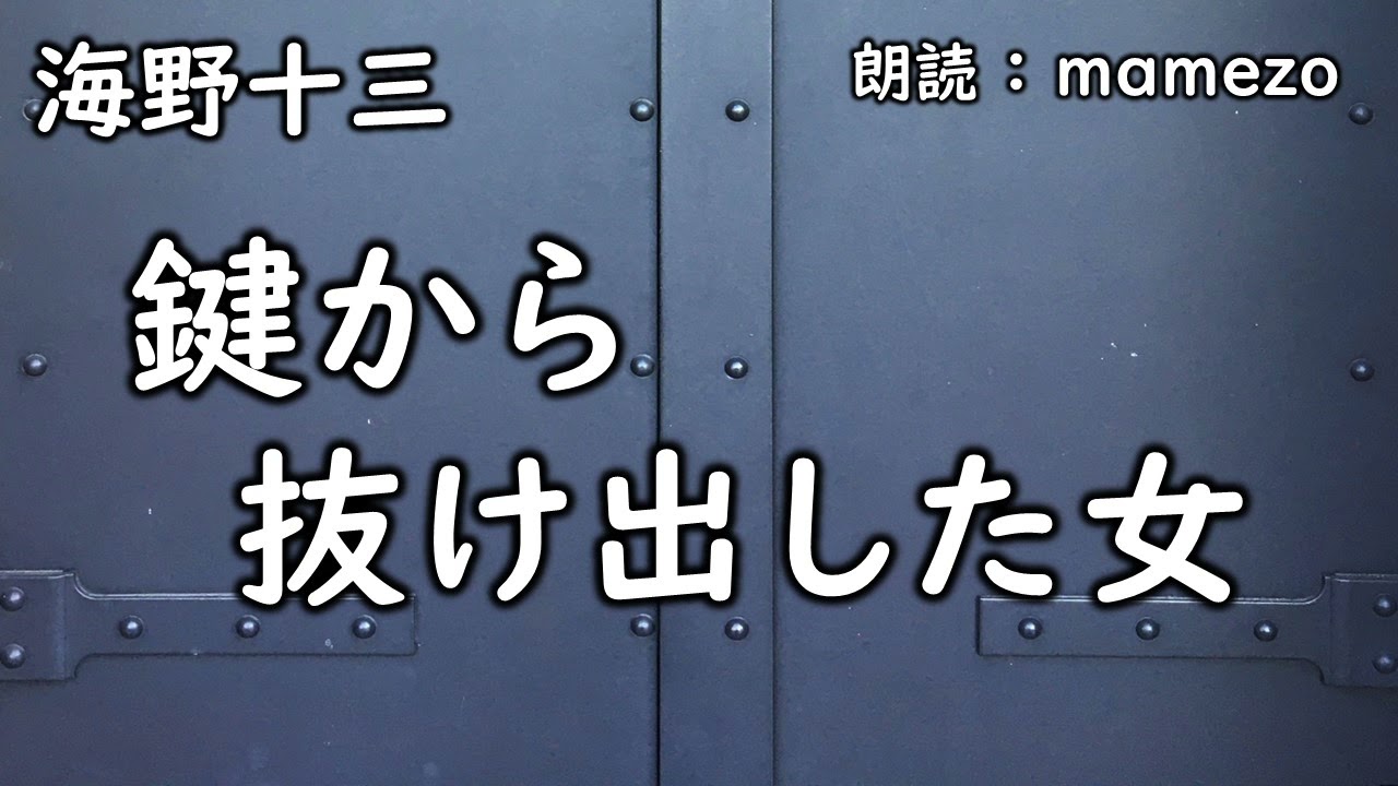 【小説朗読】【冒険活劇】 海野十三 「鍵から抜け出した女」