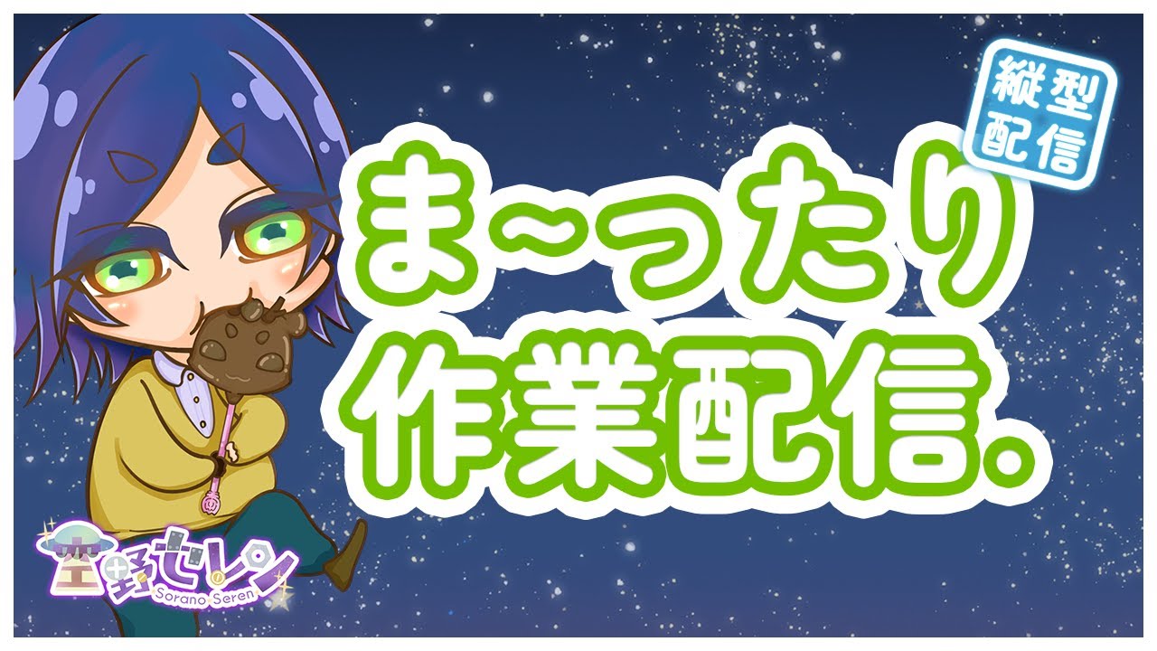 【初見さん大歓迎♪】移動時間のお共になるのかな？超絶まったりと作業配信 / Feel free to stay and relax.  / #044