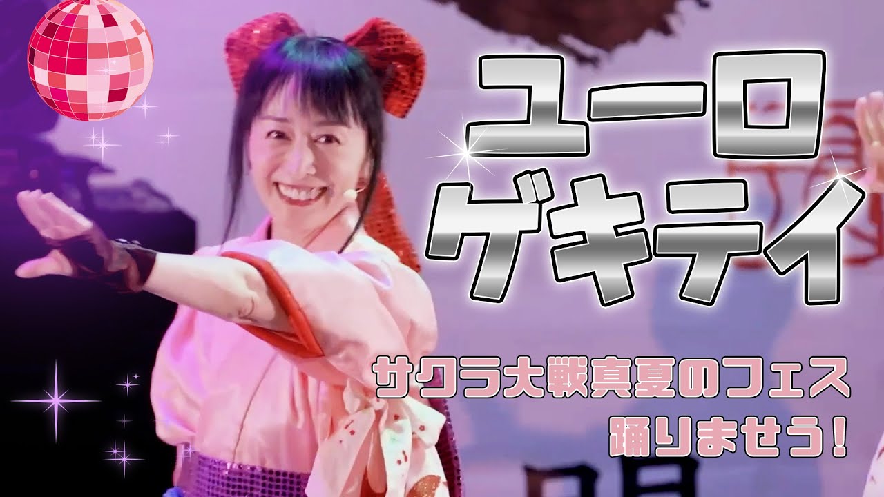 踊りませう！より『ユーロゲキテイ』