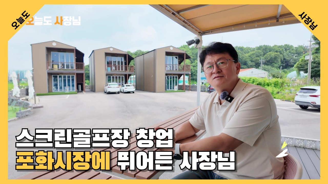 스크린골프장 창업 포화시장에 뛰어든 사장님 이야기