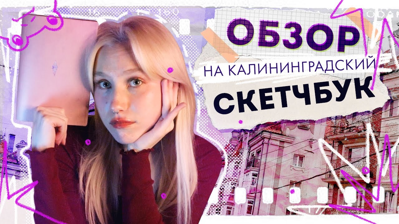 ОБЗОР НА КАЛИНИНГРАДСКИЙ СКЕТЧБУК! и много болтовни