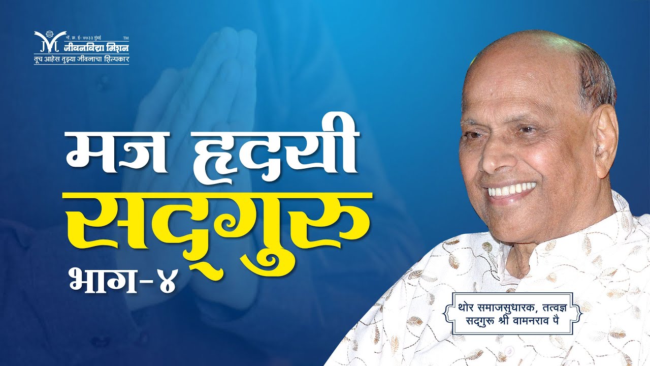 मज हृदयी सद्गुरु (भाग-४) - सद्गुरू श्री वामनराव पै | Amrutbol-820 | Satguru Shri Wamanrao Pai