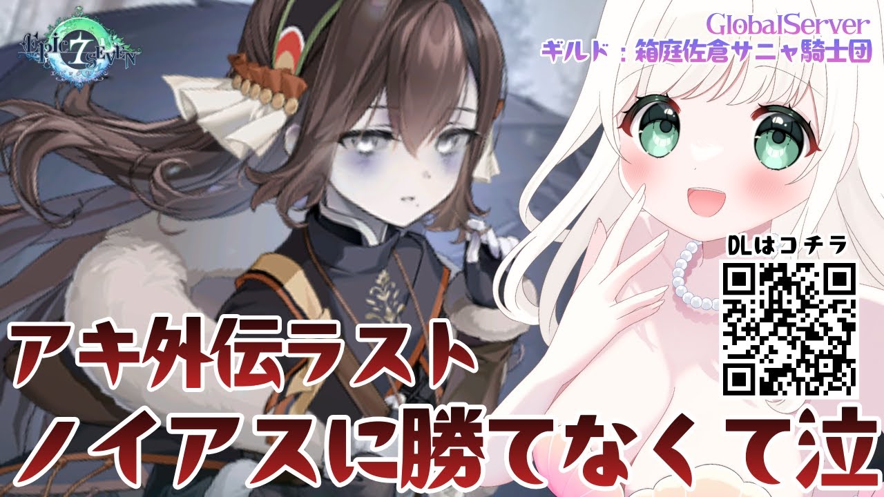 【エピックセブン 3-3】ノイアスに勝てません!!アキ外伝ストーリー：消えた残り火の悲歌⑦グローバル鯖ギルドあります【VTuberと一緒に特別ミッションへ挑戦！イチから始めるエピックセブン】#PR
