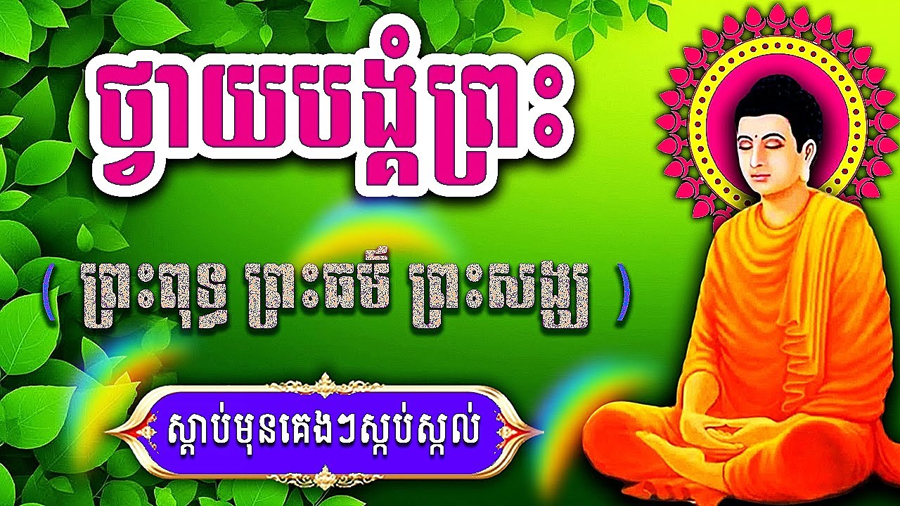 ធម៌នមស្ការ, ថ្វាយបង្គំត្រៃរតន៍, ល្ងាច+ព្រឹក ប្រចាំថ្ងៃរ, រៀនសូត្រតាមឆាប់ចេះ new 2026