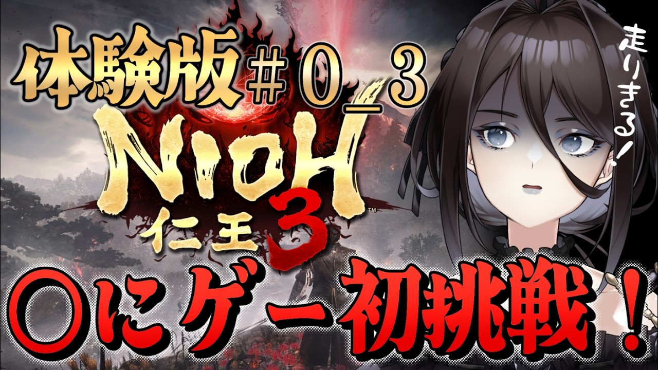 【仁王3】◯にゲー初挑戦！ゲーム初心者だけど最後まで走りきるぞ！！体験版3日目【Vtuber】