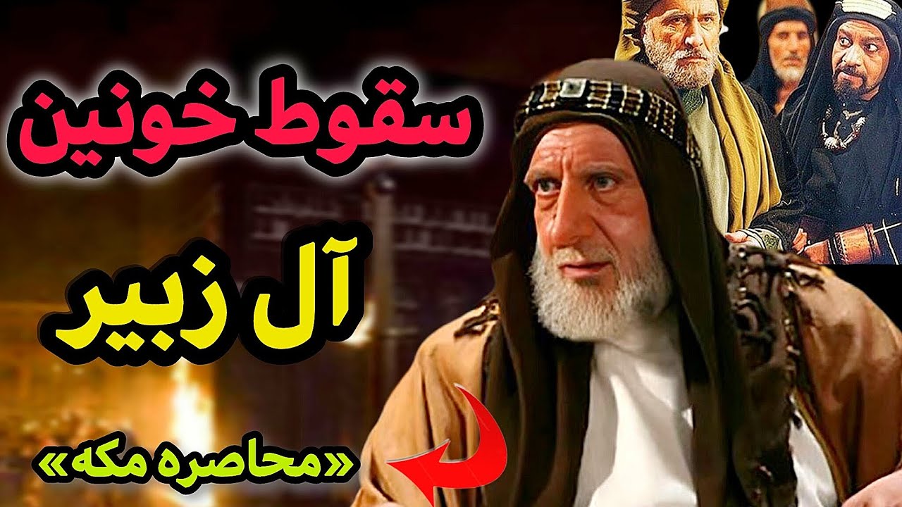 آل زبیر چگونه به قدرت رسید و چگونه سقوط کرد؟