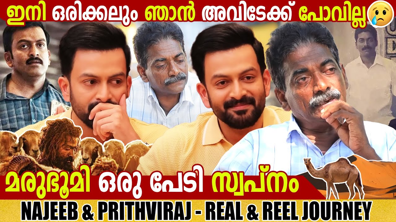 PRITHVIRAJ SUKUMARAN & NAJEEB  | REEL v/s REAL | AADUJEEVITHAM  | INTERVIEW | GINGER MEDIA