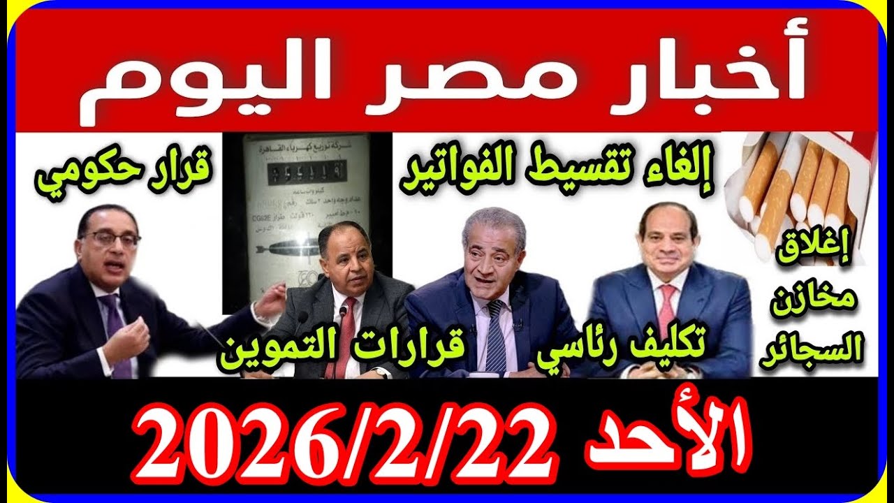 اخبار مصر اليوم الاحد 2026/2/22 فرحة المعاشات الغاء قانون الايجار القديم زيادة غلاء المعييشة 400 ج