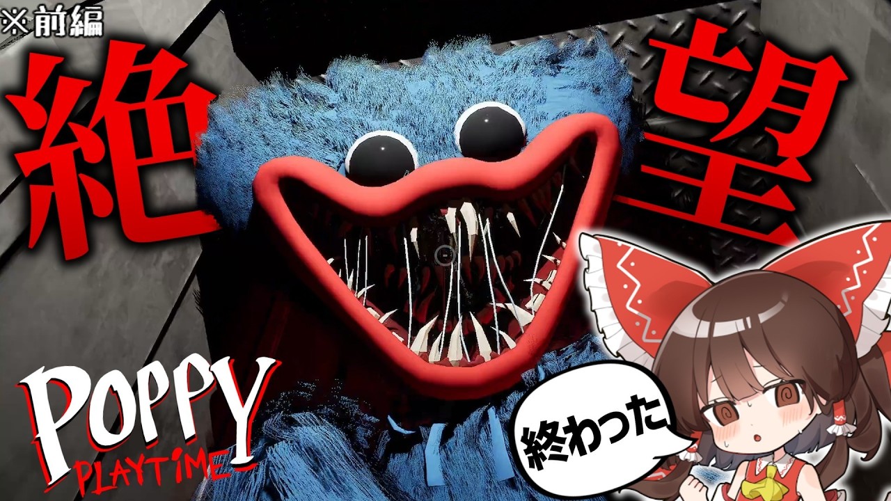 【前編】【ホラーゲーム】チャプター5が出たらしいゲームでチャプター1をするゆっくり達【Poppy Playtime】