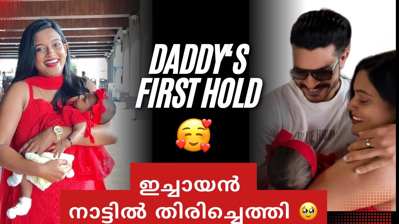 ആദ്യമായി വാവയെ കയ്യിലെടുത്ത moment 🥹✨Yes He is back 😍🙈 cheerswithash