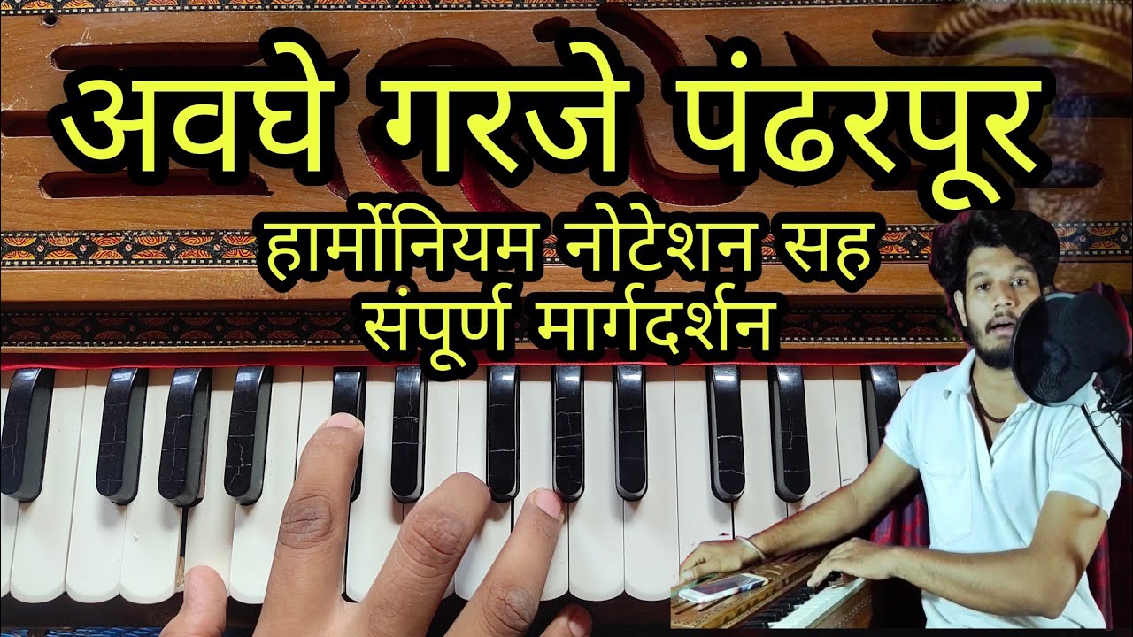 अवघे गरजे पंढरपूर | हार्मोनियम नोटेशन् सह संपूर्ण मार्गदर्शन | avghe garaje pandharpur | Notation