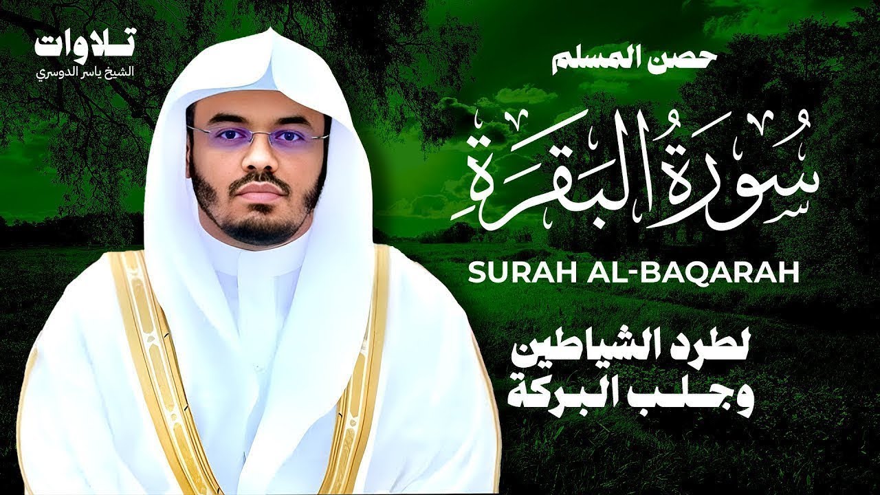 حصن المنزل سورة البقرة كاملة للشيخ ياسر الدوسري - Surat Al-Baqarah