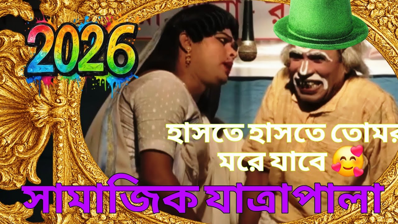 সামাজিক যাত্রাপালা 🥰(samajik jatra Pala nonstop/🥱 comedy enjoy your video