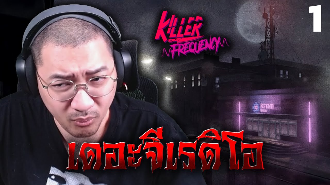 เดอะจีเรดิโอ (Killer Frequency)