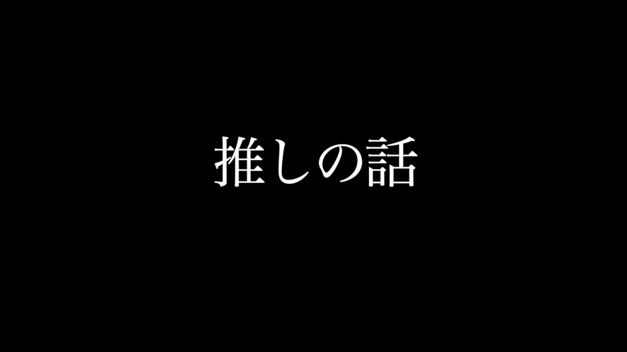 私の推し遍歴　今のご贔屓水美舞斗さん編