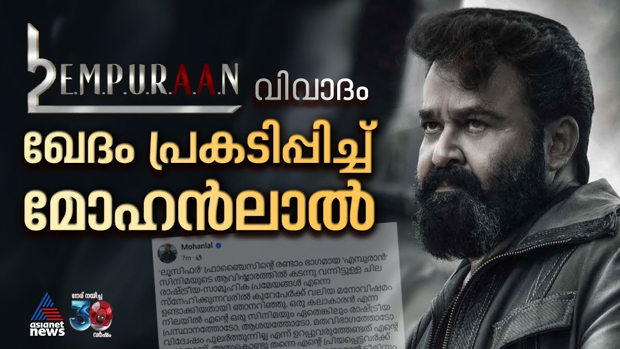 എമ്പുരാൻ വിവാദത്തിൽ ഖേദം പ്രകടിപ്പിച്ച് മോഹൻലാൽ | Empuraan movie | Mohanlal | L2