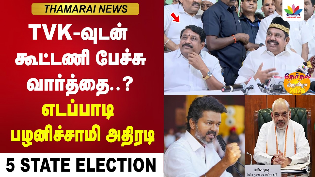 TVK-வுடன் கூட்டணி பேச்சு வார்த்தை இதுவரை இல்லை...எடப்பாடி பழனிச்சாமி அதிரடி| TN Election | EPS| TVK