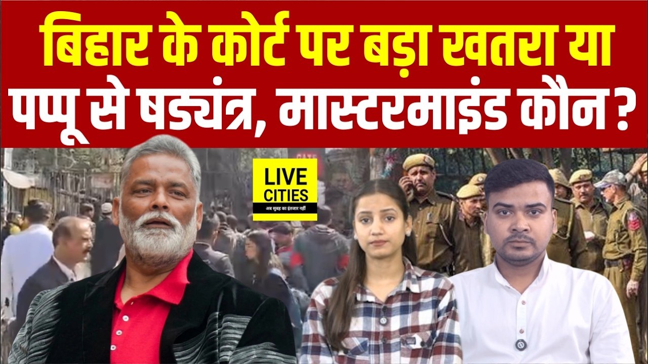 Bihar Civil Court को उड़ाने की धम/की, Cyber Police कहां है, Pappu Yadav भी हुए शिकार... | Bihar News