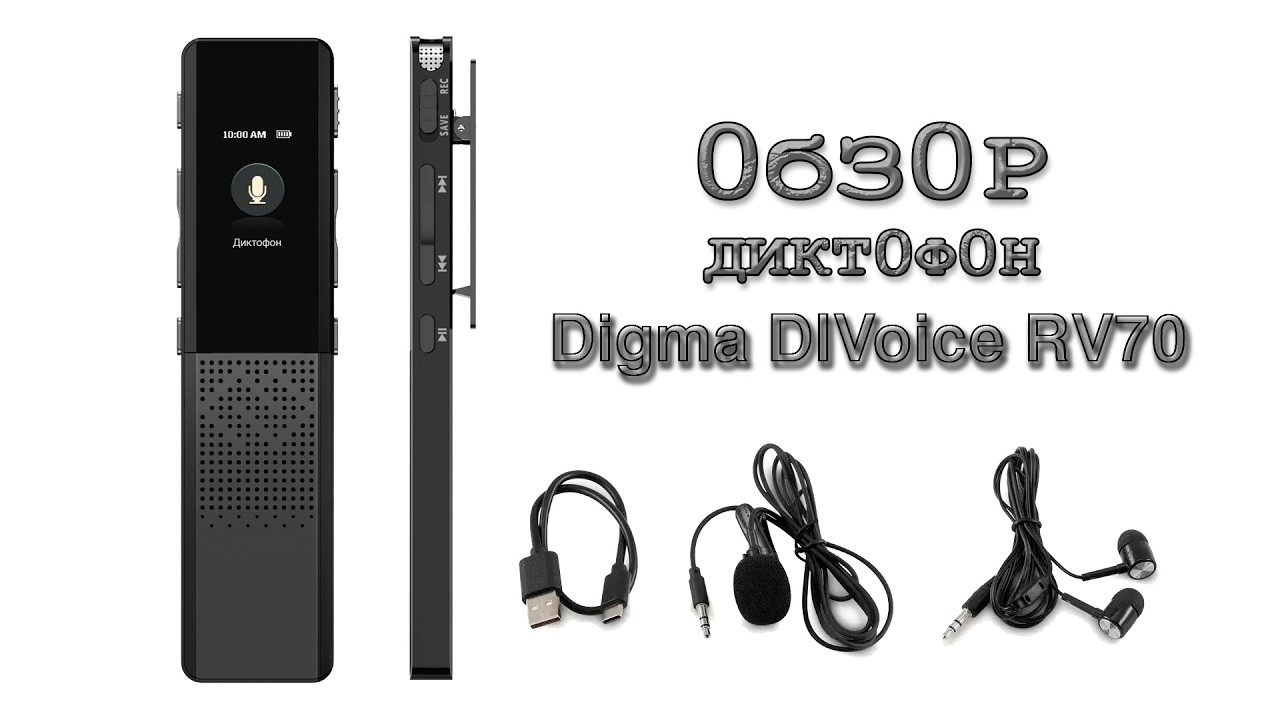 Обзор цифрового диктофона Digma DIVoice RV70 32Gb