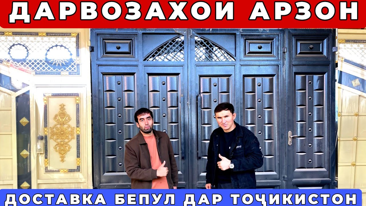 Дарвозаҳои арзон дар Тоҷикистон | Сифат баланд, нарх паст! Доставка Бепул ш.Бохтар 